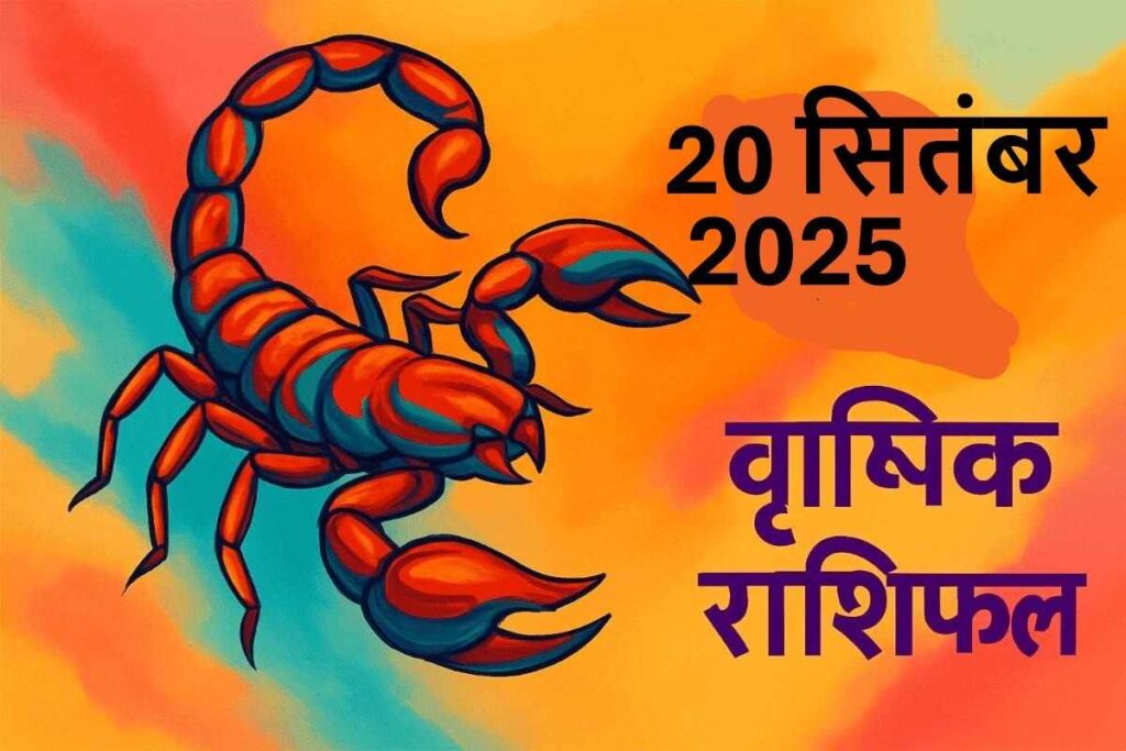 Vrishchik rashifal 20 september 2025 (वृश्चिक राशि)