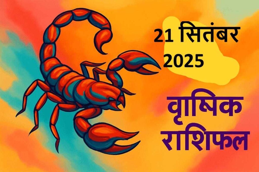 Vrishchik rashifal 21 september 2025 (वृश्चिक राशि)