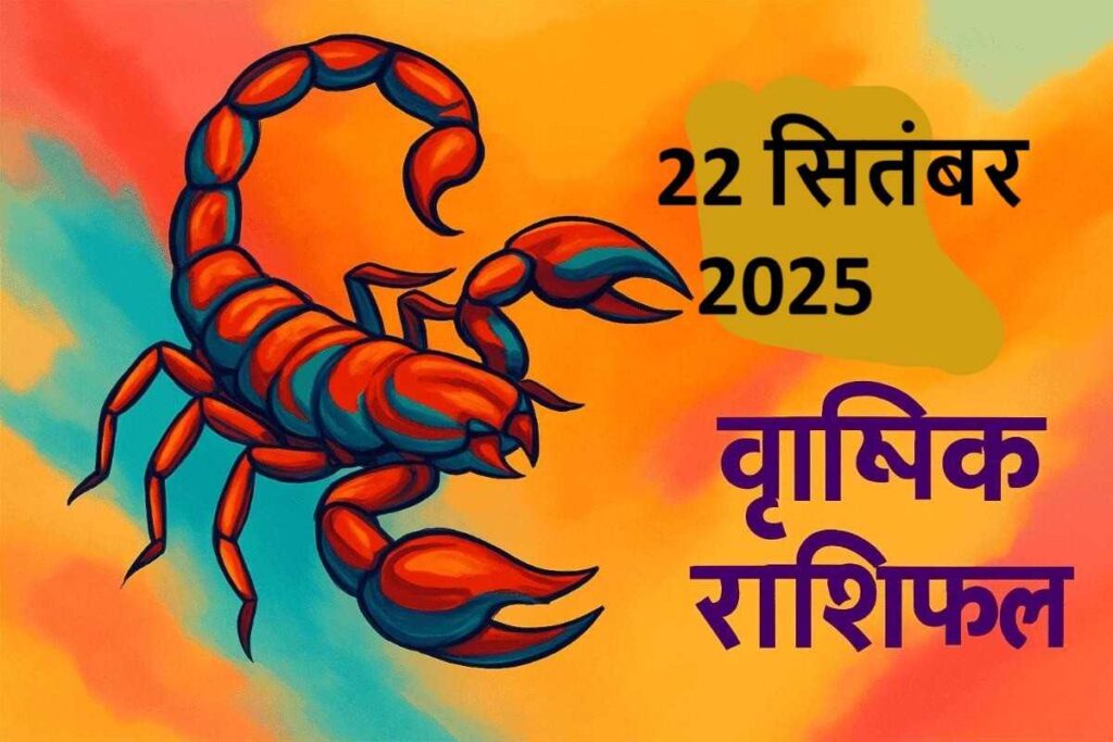 Vrishchik rashifal 22 september 2025 (वृश्चिक राशि)