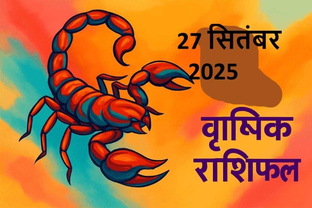 Vrishchik rashifal 27 september 2025 (वृश्चिक राशि)