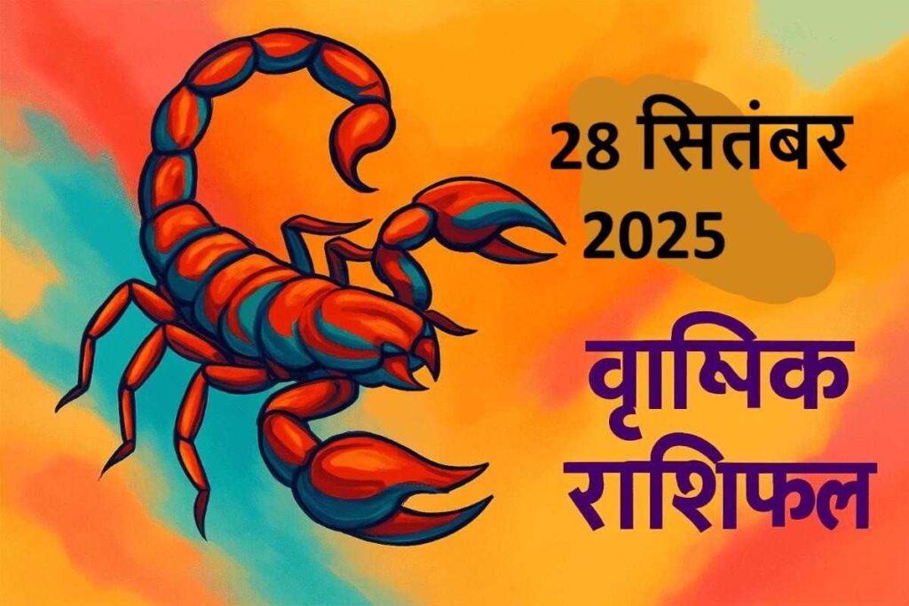 Vrishchik rashifal 28 september 2025 (वृश्चिक राशि)