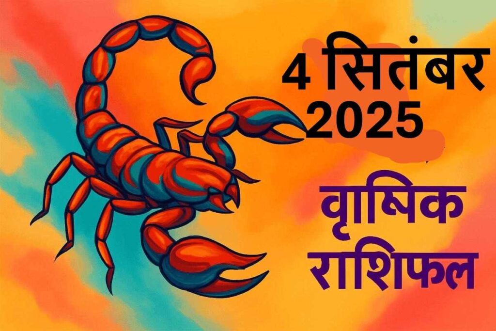 Vrishchik rashifal 4 september 2025 (वृश्चिक राशि)