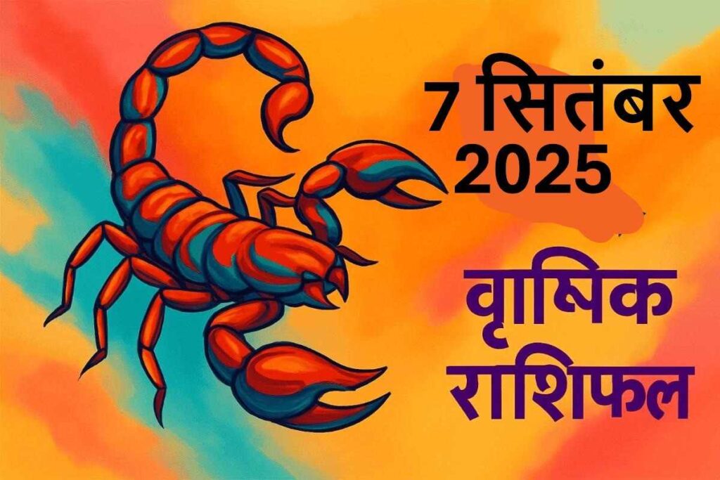 Vrishchik rashifal 7 september 2025 (वृश्चिक राशि)