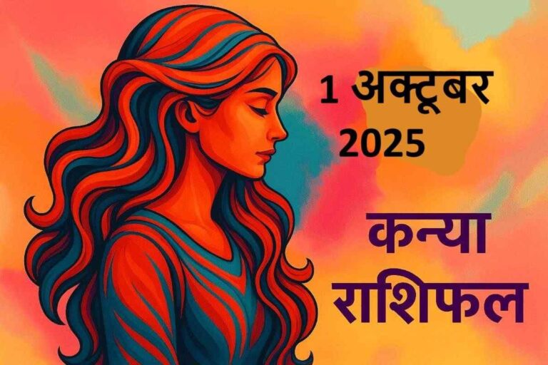 kanya rashifal 1 october 2025 (कन्या राशि)