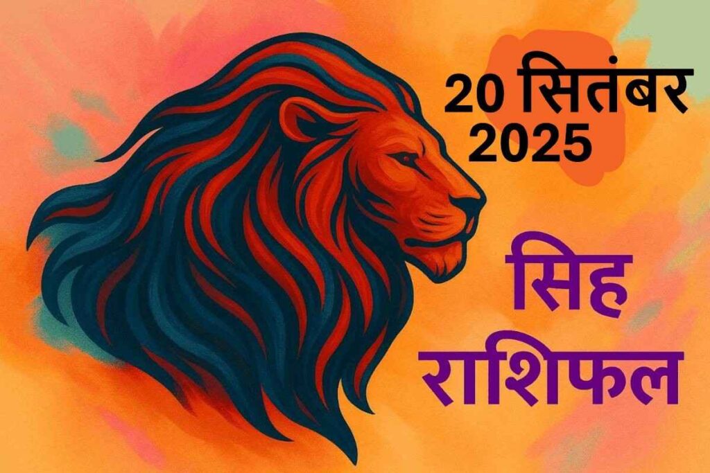 singh rashifal 20 septtember 2025 (सिंह राशि)