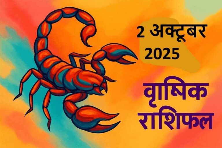 वृश्चिक राशि (Aaj ka rashifal) :2 अक्टूबर 2025
