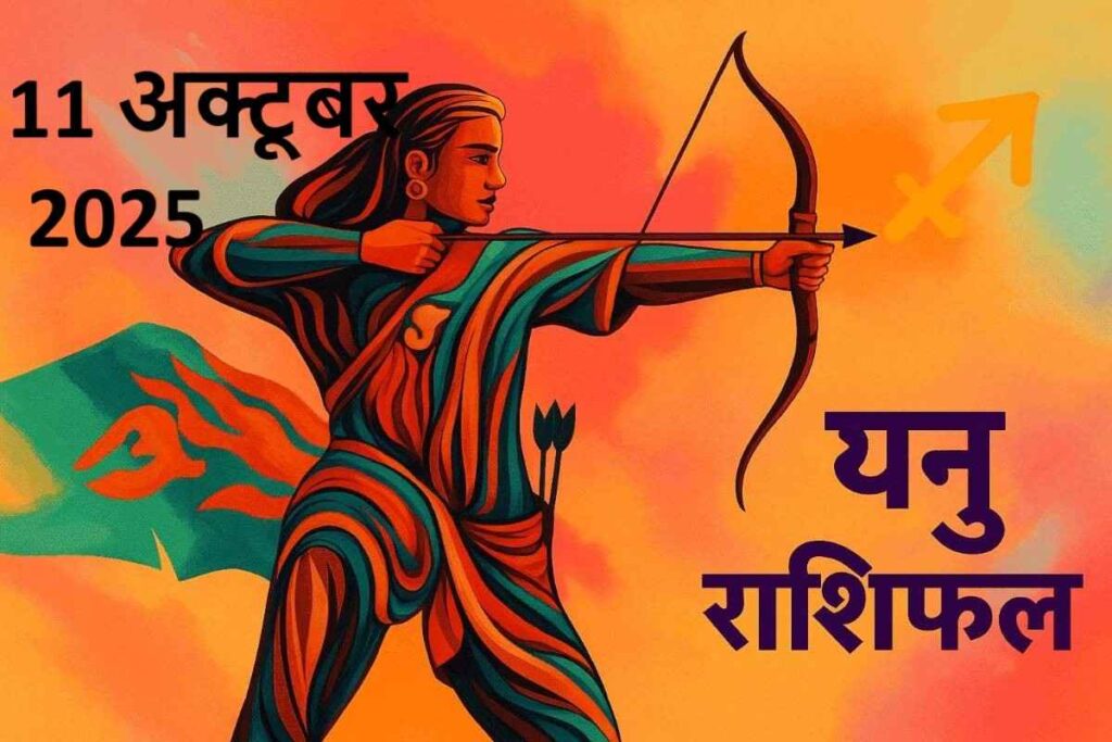 Dhanu rashifal 11 october 2025 (धनु राशि)