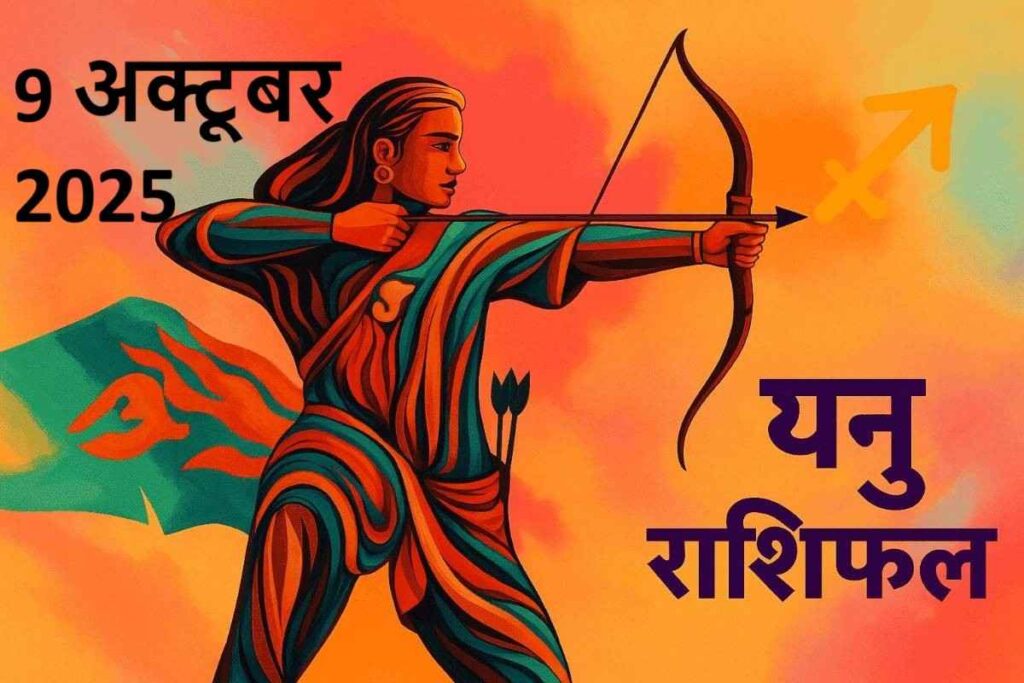 Dhanu rashifal 9 october 2025 (धनु राशि)