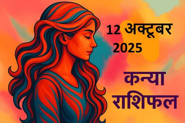 कन्या राशि (Aaj ka rashifal) : 12 अक्टूबर 2025
