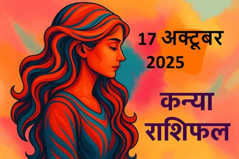 कन्या राशि (Aaj ka rashifal) : 17 अक्टूबर 2025