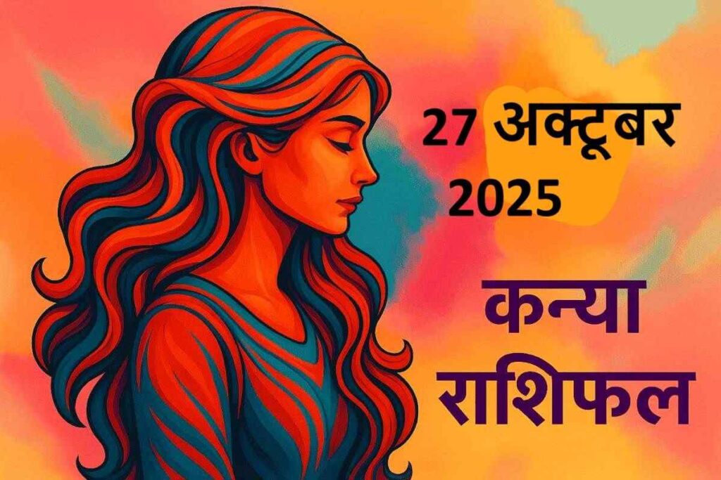 kanya rashifal 27 october 2025 (कन्या राशि)