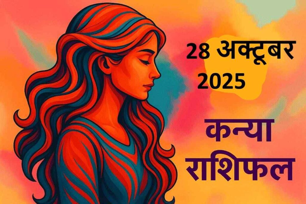 kanya rashifal 28 october 2025 (कन्या राशि)