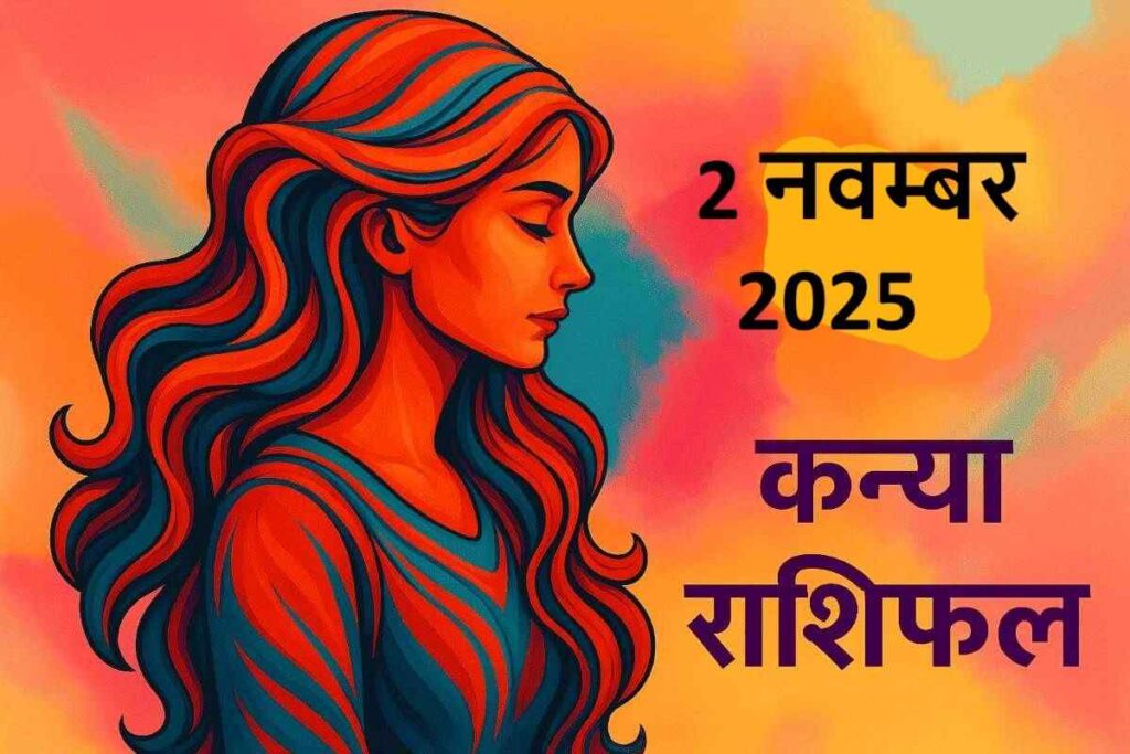kanya rashifal 2 november 2025 (कन्या राशि)