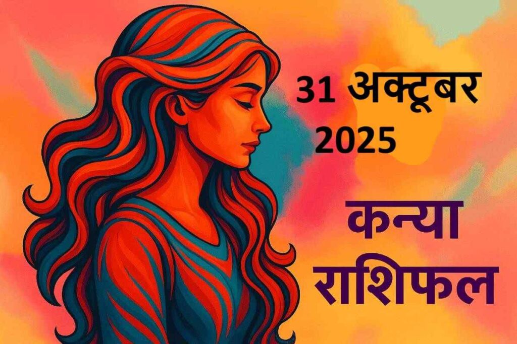 kanya rashifal 31 october 2025 (कन्या राशि)