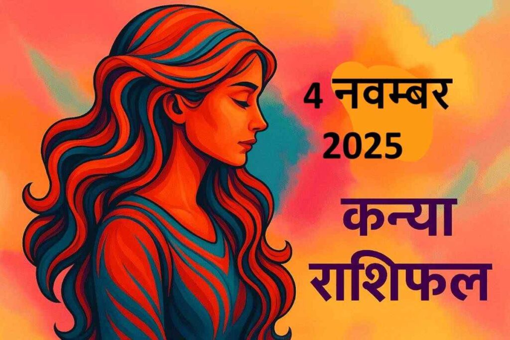kanya rashifal 4 november 2025 (कन्या राशि)