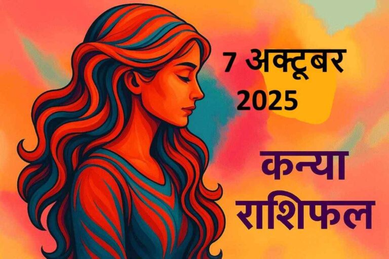 kanya rashifal 7 october 2025 (कन्या राशि)