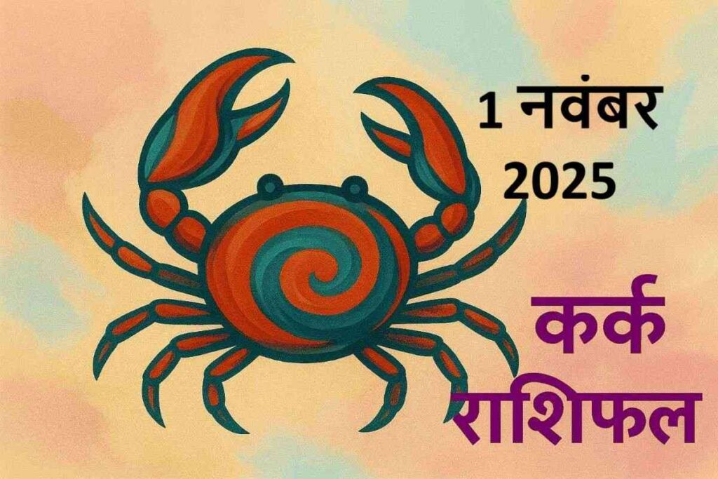 kark rashifal 1 november 2025 (कर्क  राशि) 