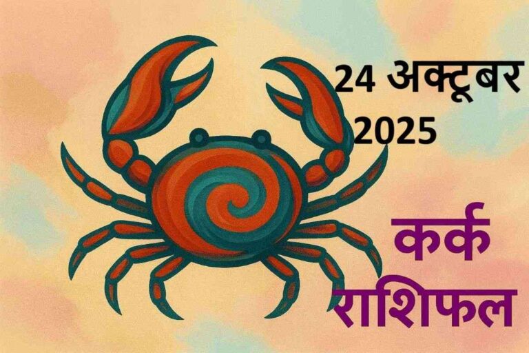 kark rashifal 24 october 2025 (कर्क  राशि)