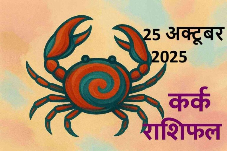 kark rashifal 25 october 2025 (कर्क  राशि)