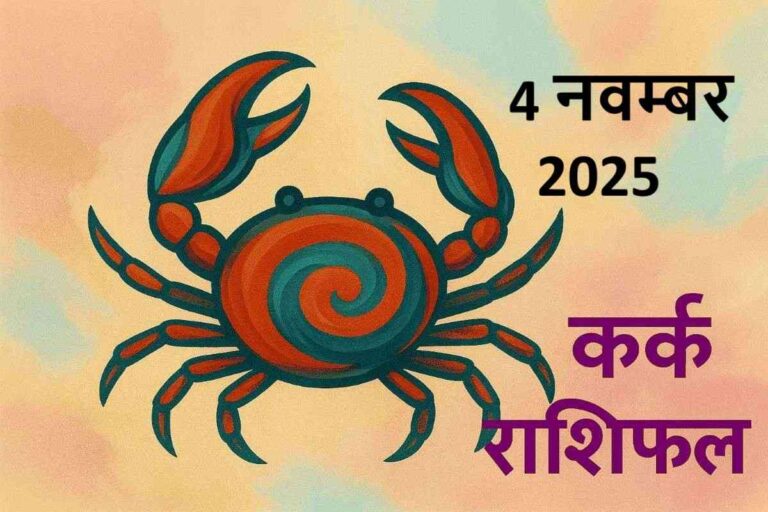कर्क राशि (Aaj ka rashifal) : 4 नवम्बर 2025