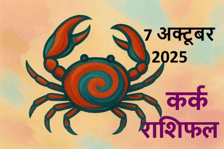 Kark rashifal 7 october 2025