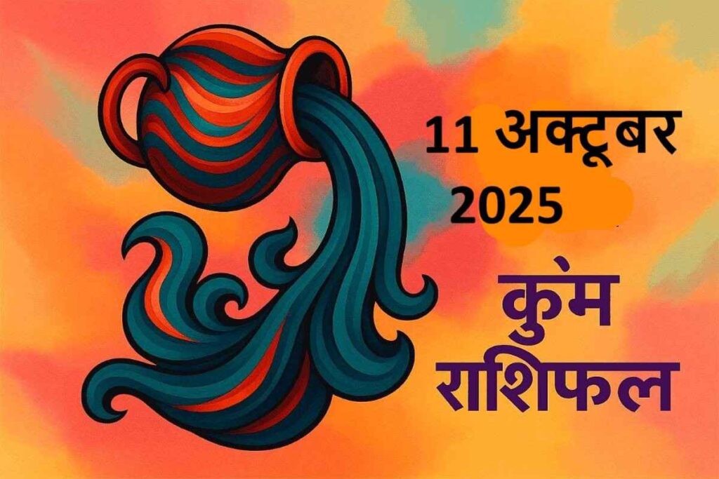 Kumbh rashifal 11 october 2025 (कुंभ राशि)