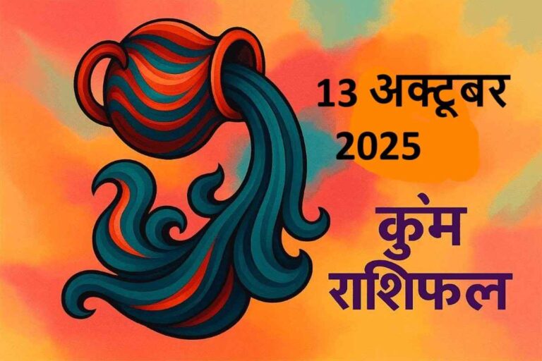 Kumbh rashifal 13 october 2025 (कुंभ राशि )