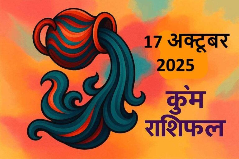 Kumbh rashifal 17 october 2025 (कुंभ राशि )