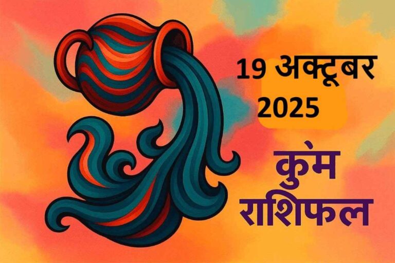 Kumbh rashifal 19 october 2025 (कुंभ राशि )