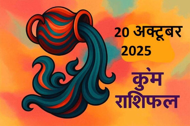 Kumbh rashifal 20 october 2025 (कुंभ राशि)