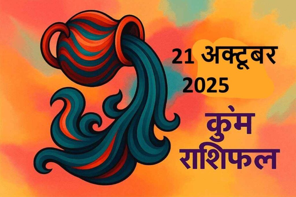 Kumbh rashifal 21 october 2025 (कुंभ राशि)
