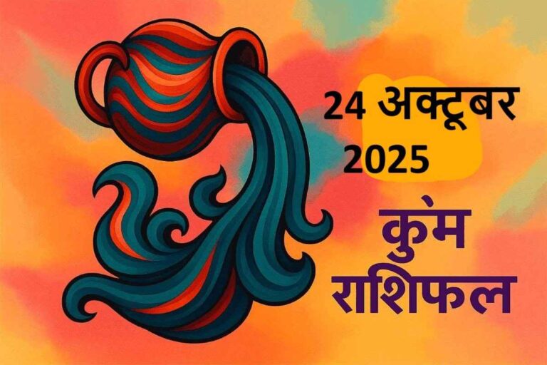 Kumbh rashifal 24 october 2025 (कुंभ राशि)