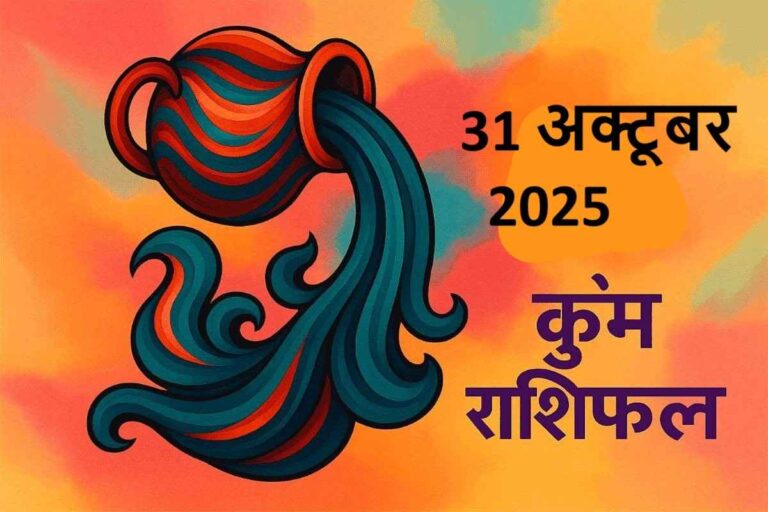 Kumbh rashifal 31 october 2025 (कुंभ राशि)