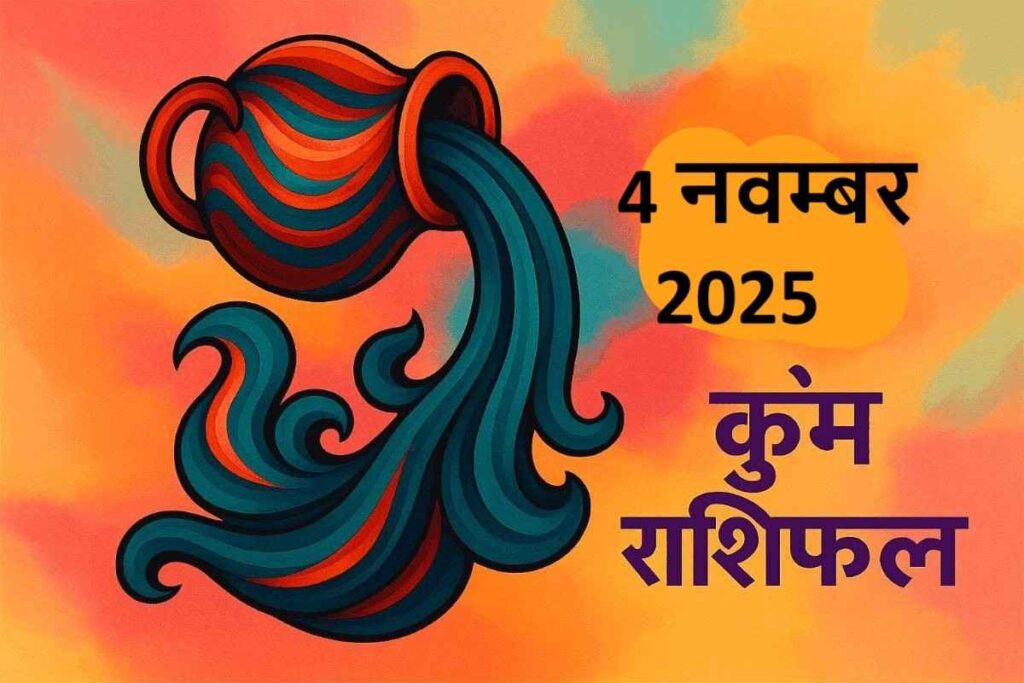 Kumbh rashifal 4 november 2025 (कुंभ राशि)