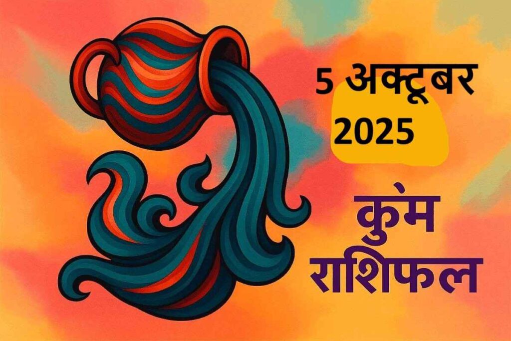 Kumbh rashifal 5 october 2025 (कुंभ राशि)