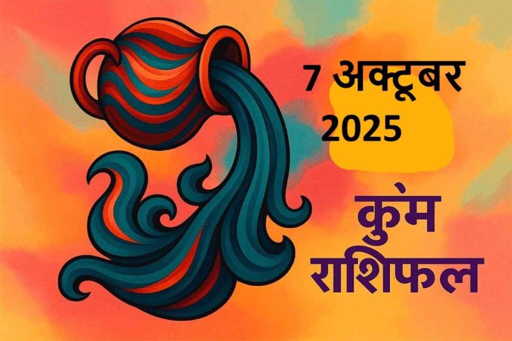 Kumbh rashifal 7 october 2025 (कुंभ राशि )