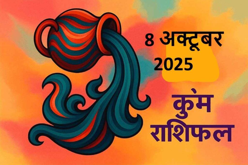 Kumbh rashifal 8 october 2025 (कुंभ राशि )