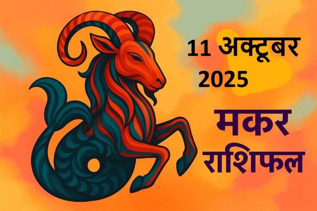 Makar rashifal 11 october 2025 (मकर राशि)