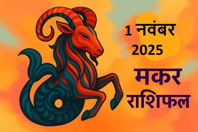 Makar rashifal 1 november 2025 (मकर राशि)