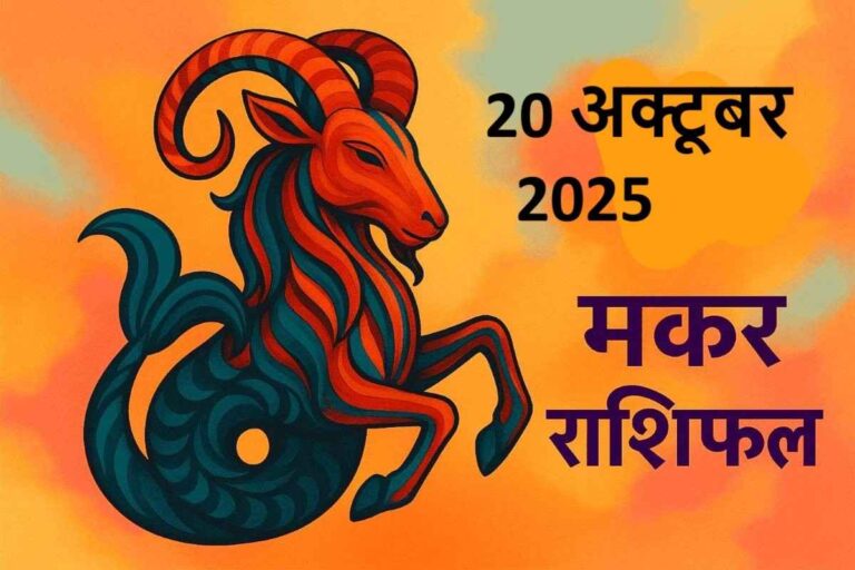 Makar rashifal 20 october 2025 (मकर राशि)
