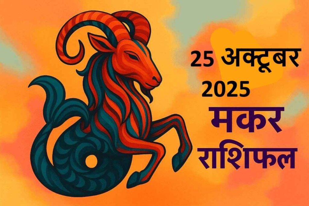 Makar rashifal 25 october 2025 (मकर राशि )