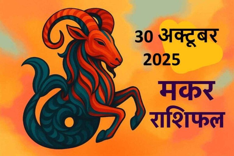 Makar rashifal 30 october 2025 (मकर राशि)