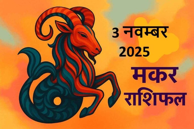 मकर राशि (Aaj ka rashifal) : 3 नवम्बर 2025