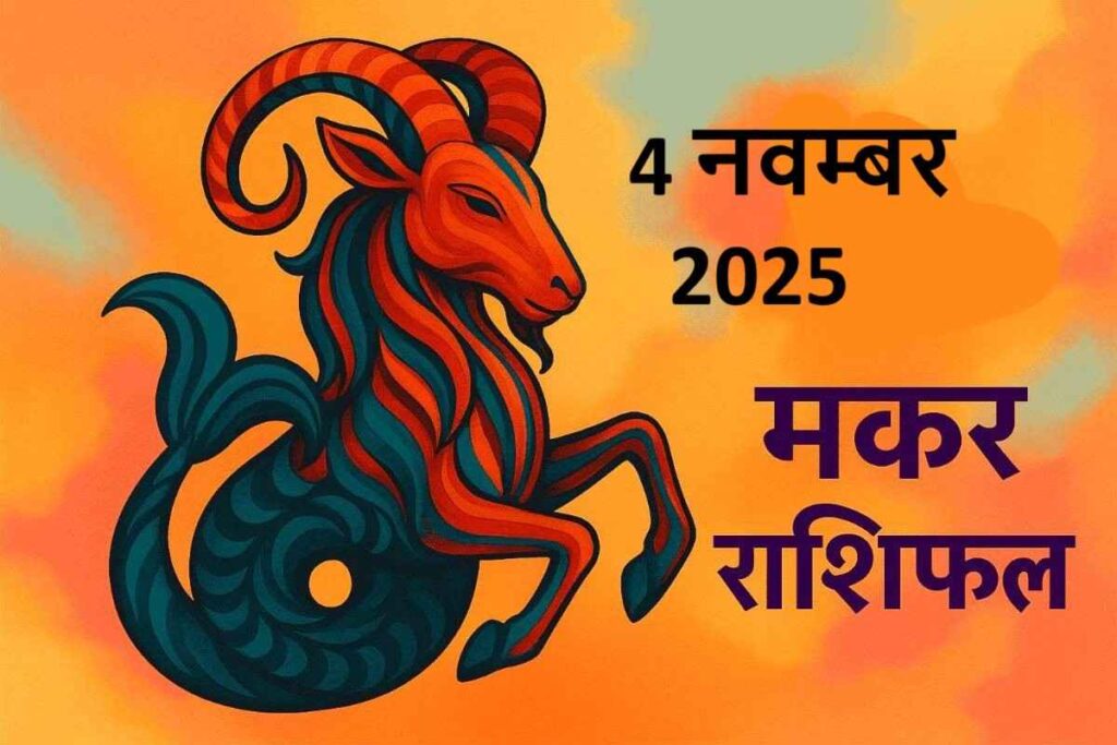 Makar rashifal 4 november 2025 (मकर राशि)