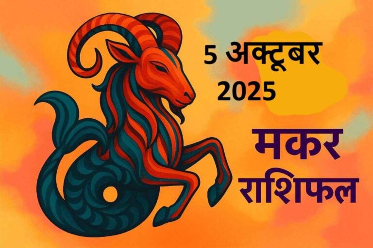 Makar rashifal 5 october 2025 (मकर राशि)