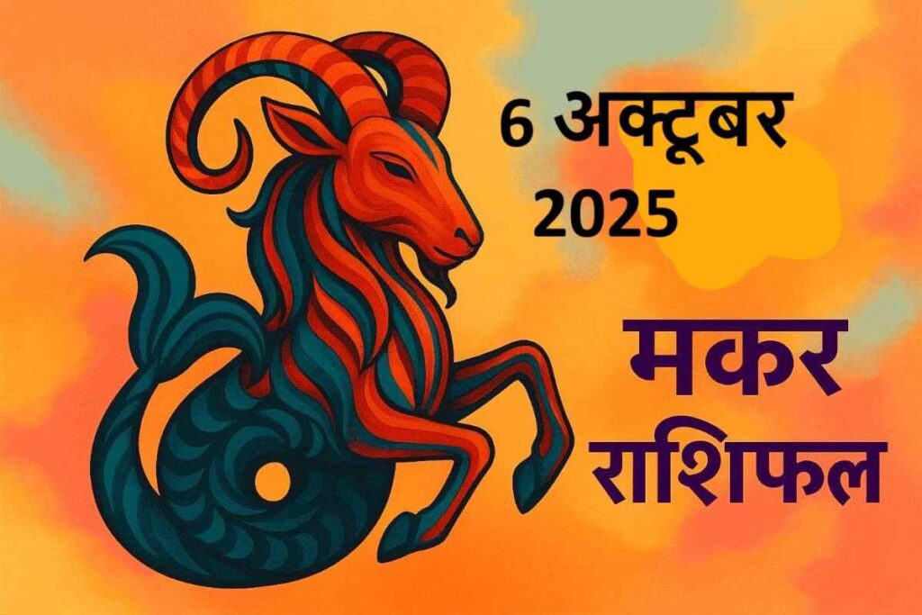 Makar rashifal 6 october 2025 (मकर राशि)