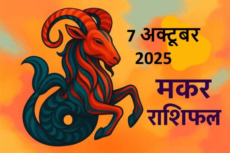 Makar rashifal 7 octobe r 2025 ( मकर राशि)