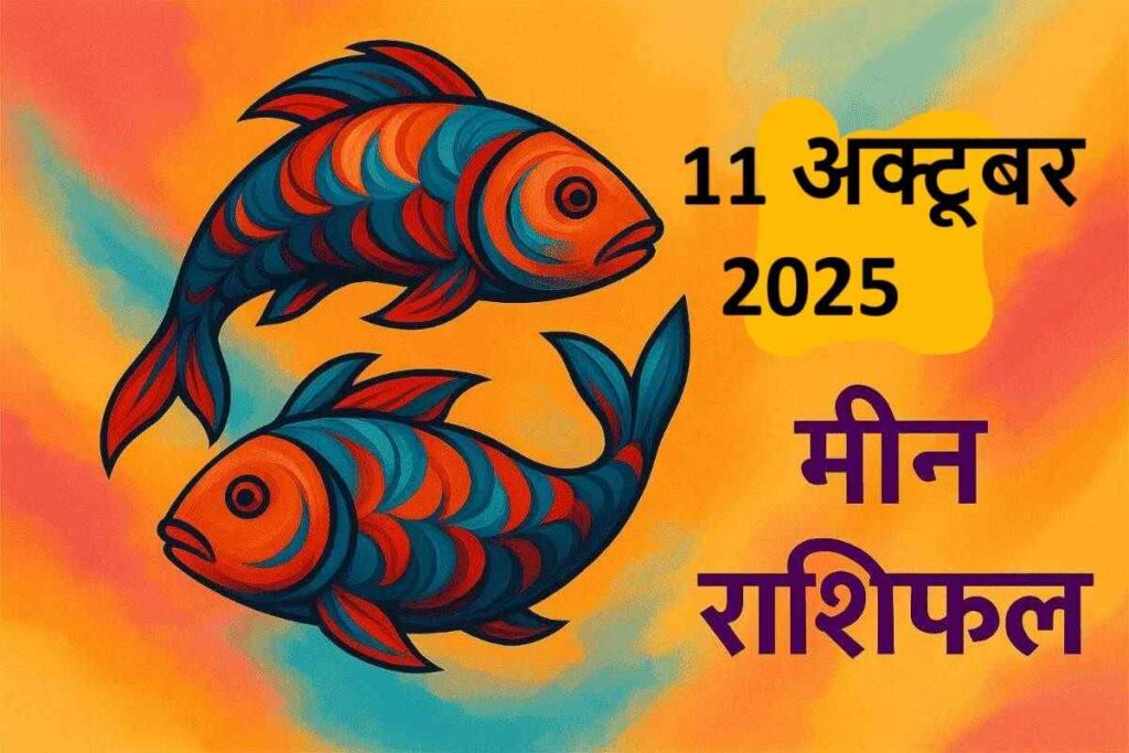 Meen rashifal 11october 2025 (मीन राशि)