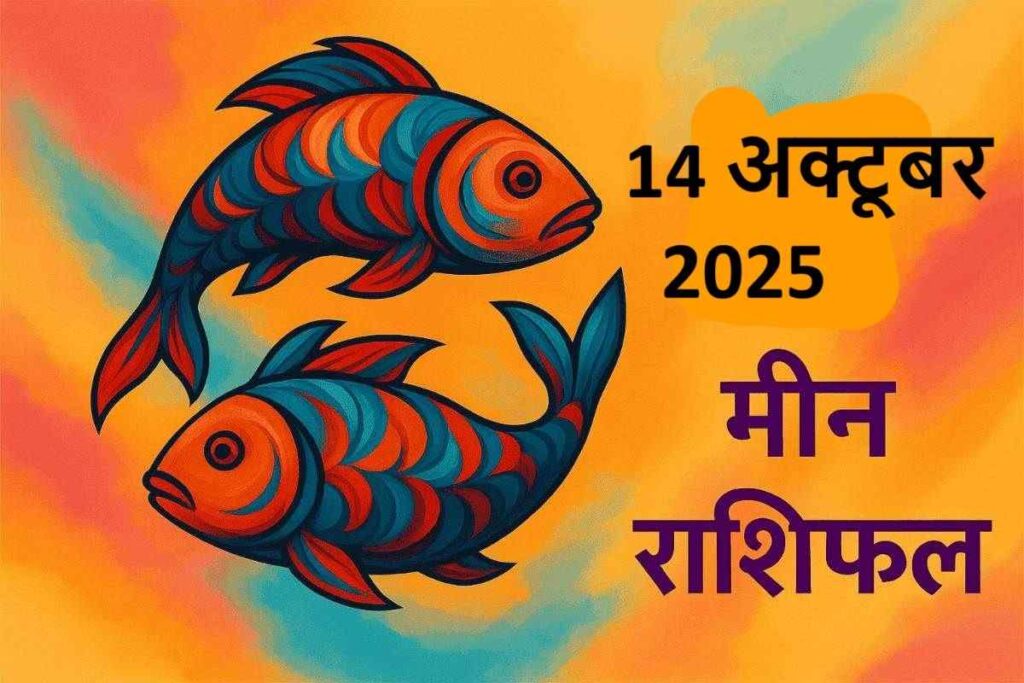 Meen rashifal 14 october 2025 (मीन राशि)