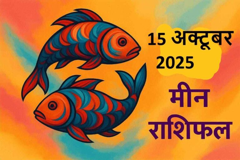 Meen rashifal 15 october 2025 (मीन राशि)